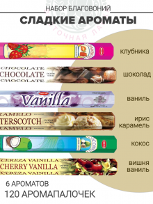Набор благовоний «Сладкие ароматы»