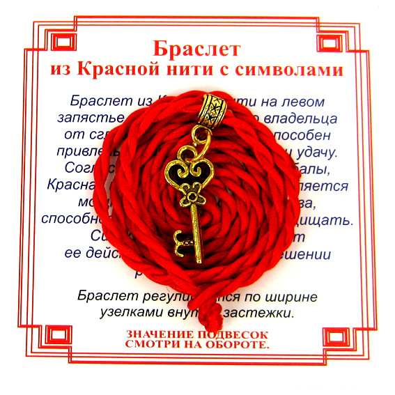 AV0 Браслет красный витой на Счастье (Ключ),цвет золот, металл, текстиль