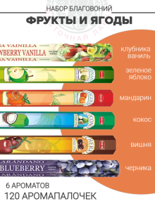 Набор благовоний «Фрукты и ягоды» Набор благовоний «Фрукты и ягоды»
