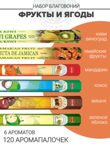Набор благовоний «Фрукты и ягоды» Набор благовоний «Фрукты и ягоды»