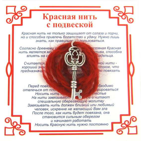 AN0 Красная нить на Счастье (Ключ),цвет сереб, металл, шерсть