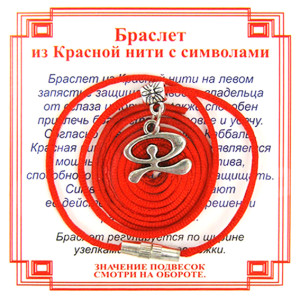 AB0330 Браслет из красной нити на Защиту от зла (Индало),цвет сереб, металл, текстиль
