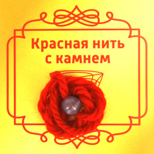 Красная нить с камнем Koшaчий глaз