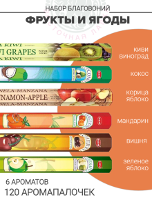 Набор благовоний «Фрукты и ягоды» Набор благовоний «Фрукты и ягоды»