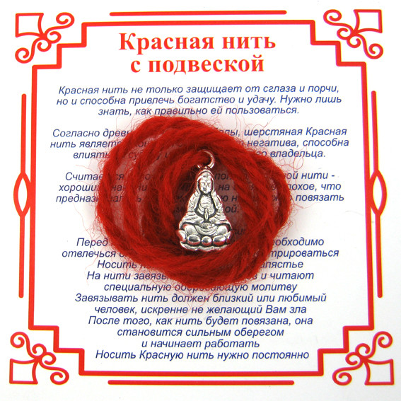 AN0240 Красная нить на Помощь высших сил (Гуанинь),цвет сереб, металл, шерсть