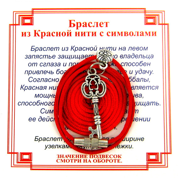 AB0 Браслет из красной нити на Счастье (Ключ),цвет сереб, металл, текстиль