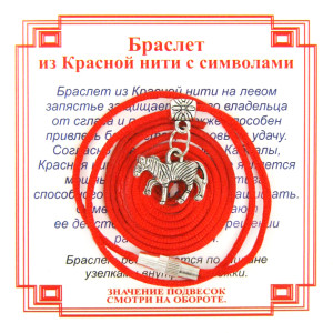 AB0332 Браслет из красной нити на Удачу (Лошадь),цвет сереб, металл, текстиль