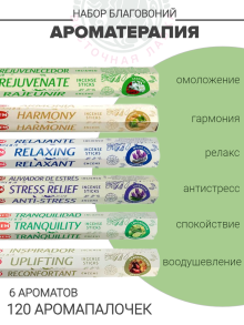 Набор благовоний «Ароматерапия»