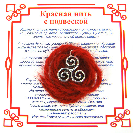 AN0 Красная нить на Гармонию (Трискель),цвет сереб, металл, шерсть